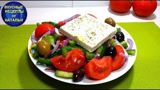 Греческий салат.Как делают в