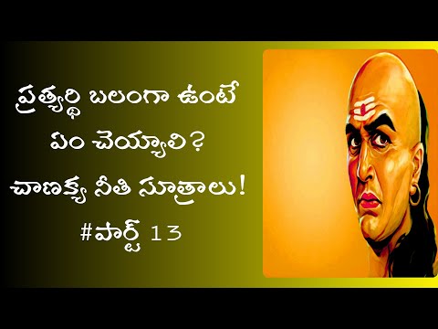 chanakya raja niti quotations telugu part 13
