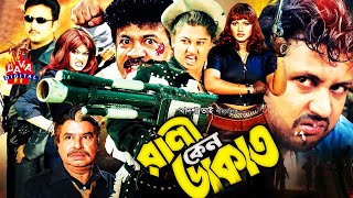 Rani Keno Dakat l রানী কেন ডাকাত l Bangla Movie | Amin Khan | Munmun | Moyuri | Mizu |NN Movie House