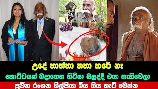 සිංහල සිනමාවේ ප්‍රවීන රංගන ශිල්පියා මිය යයි  | G.R perera | g r perera