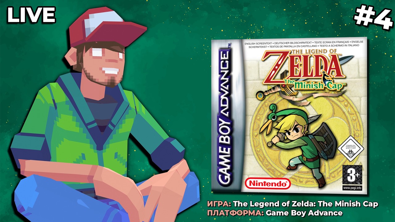 The Legend of Zelda: The Minish Cap (GBA) ч.4 — Pixel_Devil Стримы