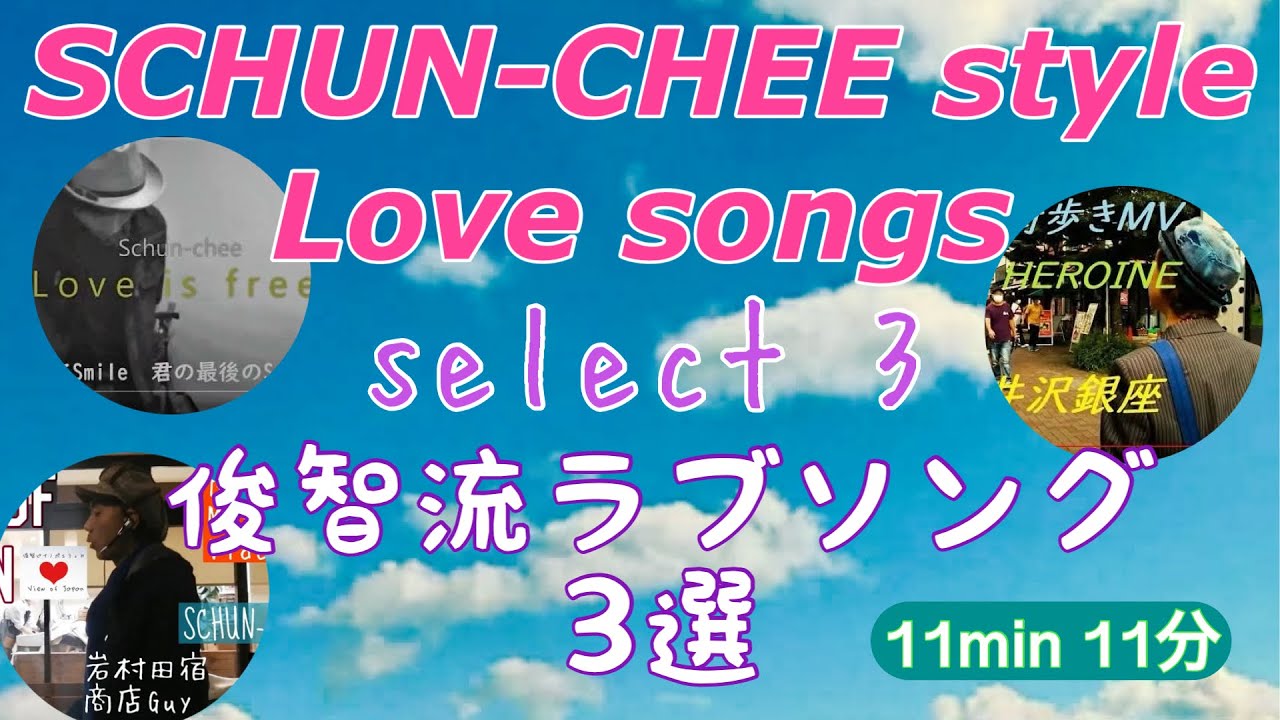 【３選】俊智流ラブソング　まとめ聴き　１１分