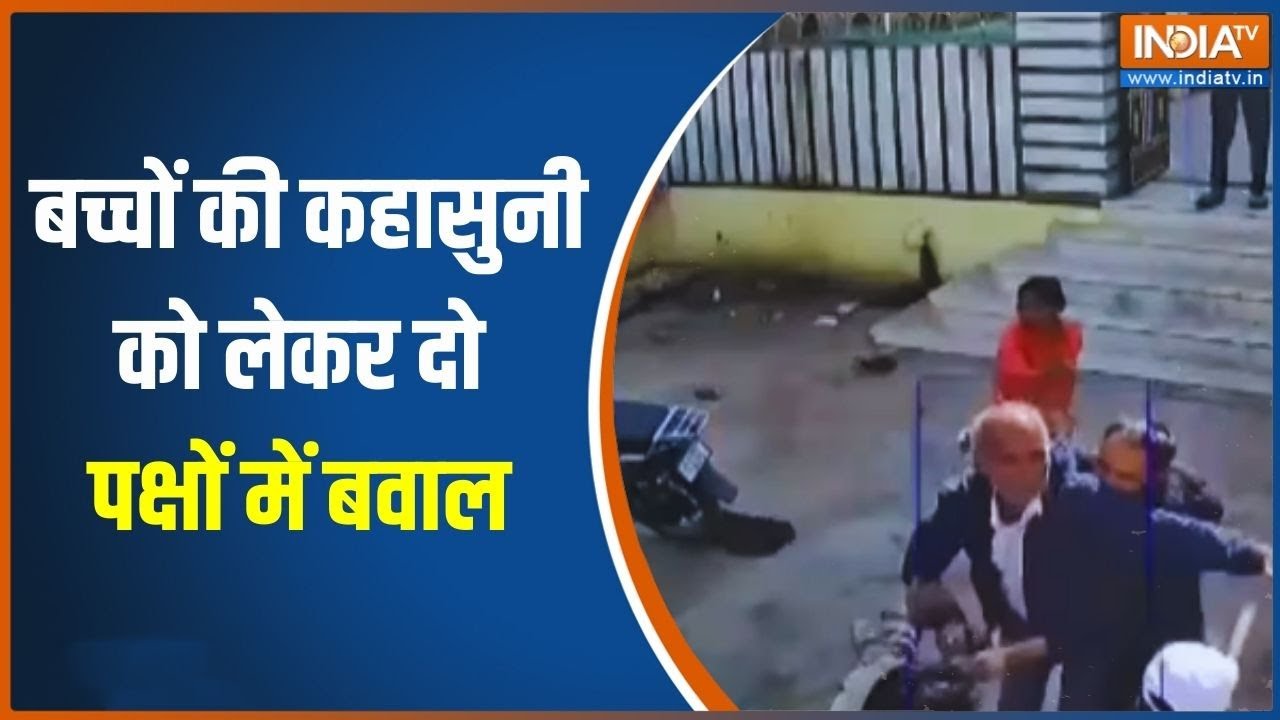 Rajasthan News: राजस्थान के चूरू में बच्चों की कहासुनी को लेकर ?