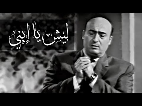 وديع الصافي ليش يا ابني 1962  Wadee El Safi