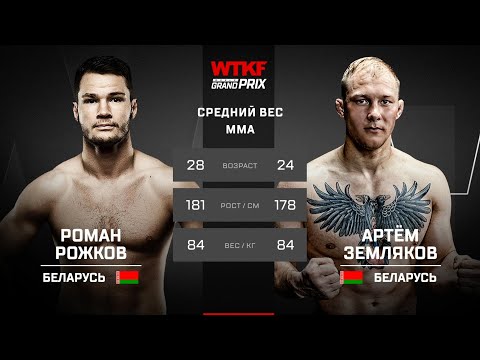 WTKF GP Belarus: Rozhkov vs Zemlyakov