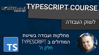 קורס TYPESCRIPT🥤 - חלק ה' - מחלקות ועבודה בשיטת המודולים IMPORT, EXPORT  ?