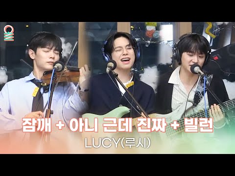 [ALLIVE] LUCY(루시) - 잠깨 + 아니 근데 진짜 + 빌런 | 올라이브 | 친한친구 방송반｜MBC 250411 방송