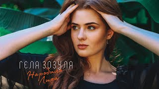 Наробила Лиха (Narobyla Lykha) Lyrics English Translation