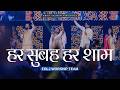 हर सुबह हर शाम Hindi Worship Song Live At FOLJ Church AnkitSajwanMinistries‬