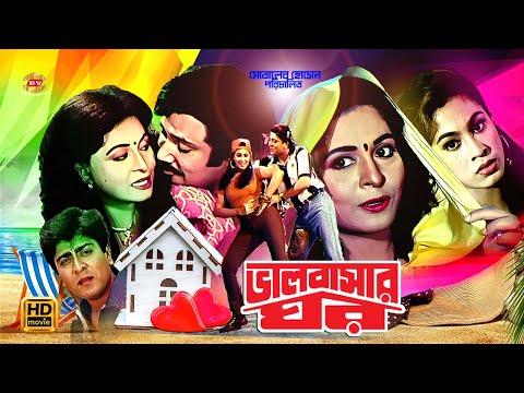 Valobashar Ghor | ভালোবাসার ঘর | Shabana | Jasim | Amit Hasan | Popy&Misha Showdagor | Full Movie