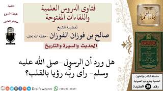 صورة هل ورد أن الرسول –صلى الله عليه وسلم  رأى ربه رؤيا بالقلب؟ للشيخ الفوزان