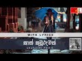 Kath Kawruwath Nathi Bawa කාත් කවුරුවත් නැති බව දැන දැ