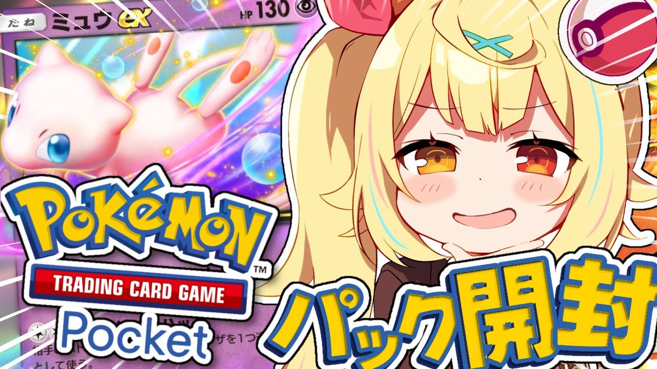 【ポケポケ】新パックきた！全力パック開封うおおおおおおおおおおおお！！！【星川サラ/にじさんじ】