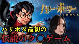 【伝説のク〇】スネイプ教授のハリポタゲーム実況【賢者の石 】