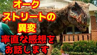 【恐竜映画】『オークストリートの異変』が想像と全然違った…！住宅街に現れる恐竜の「怖さ」『プリミティヴ・ウォー恐竜戦争』との共通点とは？#オークストリートの異変 #恐竜戦争 #映画解説