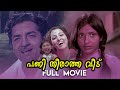 Panitheeratha Veedu Malayalam Full Movie Prem Nazeer Movie Roja Old Malayalam Full Movie