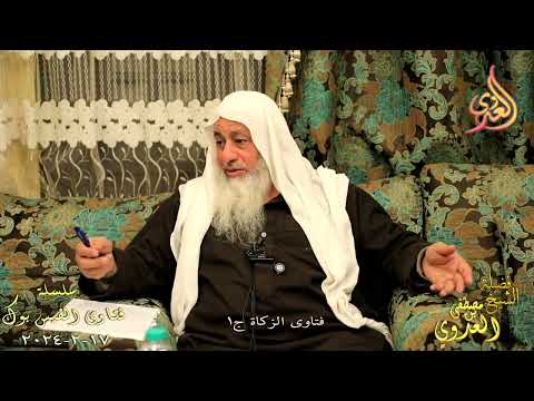  فتاوى الزكاة ج 1  ـ الشيخ مصطفى العدوي تاريخ 17 2 2025 
