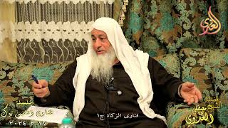 فتاوى الزكاة ج 1  ـ الشيخ مصطفى العدوي تاريخ 17 2 2025