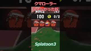 クマローラーじゃなかった奴 #splatoon3  #スプラトゥーン3 #shorts