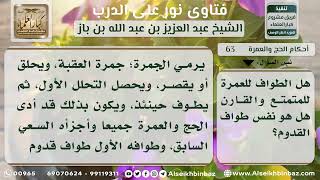 صورة 63 - طواف القدوم للمتمتع والقارن ودخول العمرة فيه - نور على الدرب