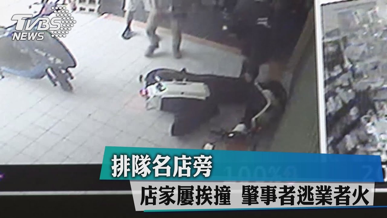 排隊名店旁店家屢挨撞 肇事者逃業者火