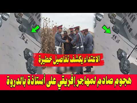 هجوم صادم لمهاجر إفريقي على أستاذة بالدروة وتدخل بطولي ينقذها من الموت .. وماخفي أعظم!!