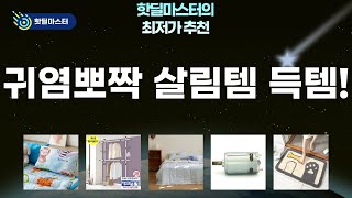 귀여운 발매트부터 꿀잠 이불까지! 살림템 대방출 득템 찬스!