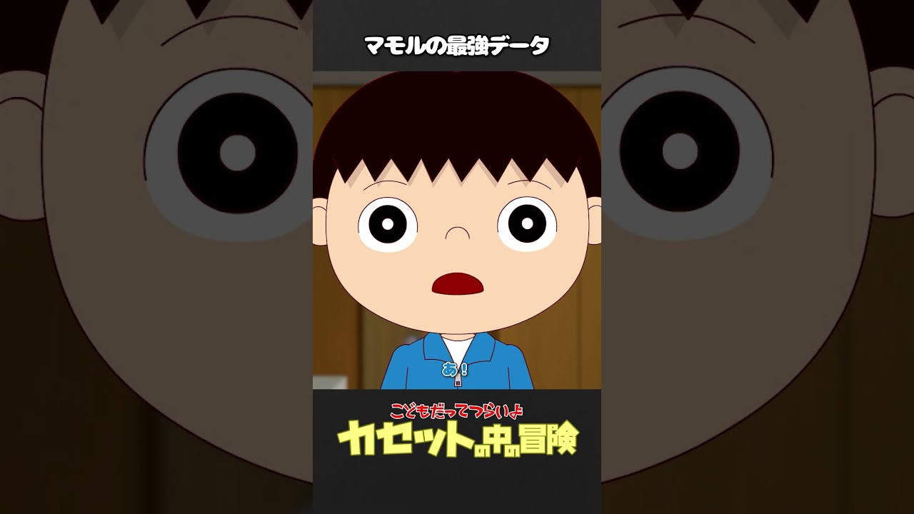「カセットの中の冒険（39）」マモルの最強データ【こどもだってつらいよショート】 #shorts