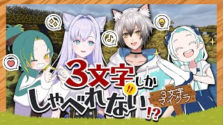 開幕 - 【マイクラ】3文字しかしゃべれなくなっちまった!!【猫瀬乃しん/白雪みしろ/羽渦ミウネル/植峰ノルジュ】