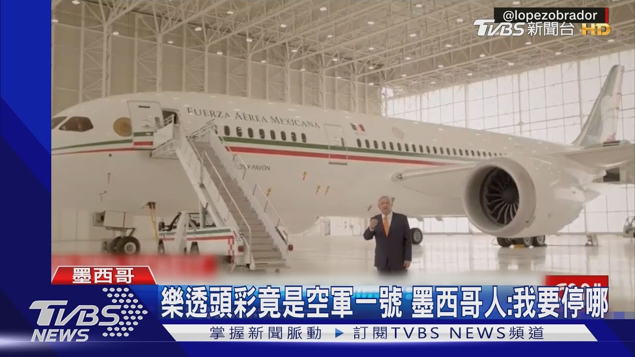 墨西哥總統新創舉 「空軍一號」當樂透頭彩
