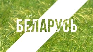Беларусь. Документальный фильм.