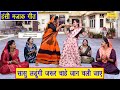 हंसी मजाक गीत सासु लडूंगी जरूर चाहे जा