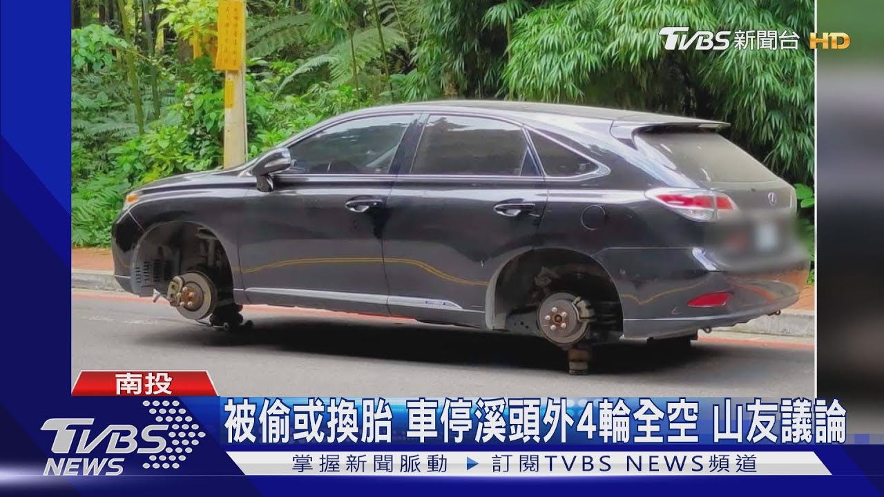 被偷或換胎 車停溪頭外4輪全空山友議論