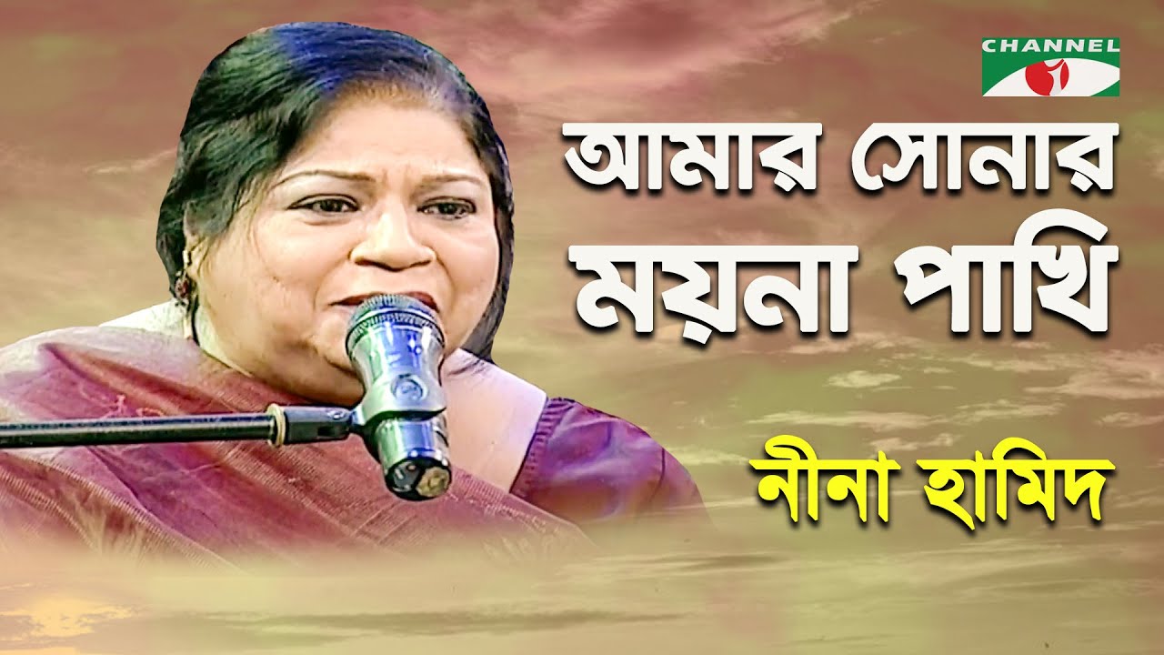 Amar Sonar Moyna Pakhi | Nina Hamid | Folk Song | Channel i
