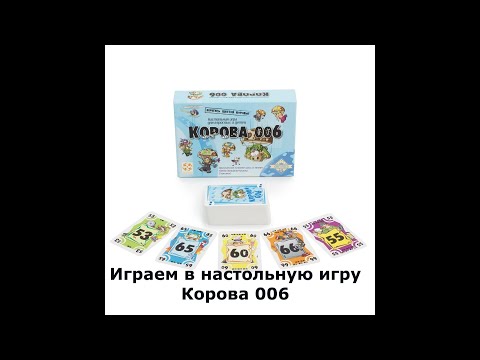 Играем в настольную игру 'Корова 006'