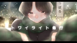 トワイライト急行 (covered by ちょまいよ)