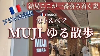 結局ここが１番落ち着く説🇨🇵フランスのMUJI をゆる~く散歩