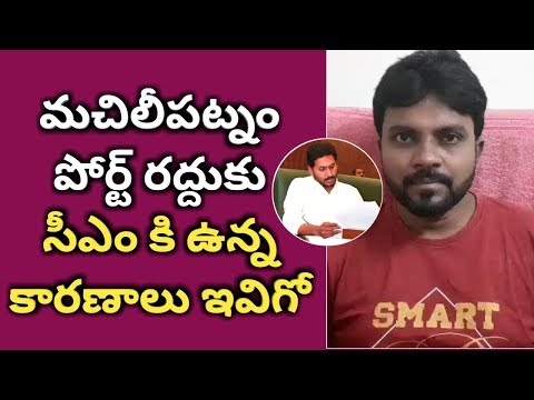 Ys jagan terminate the Contract of Machilipatnam port construction|Ameer|Yuva Tv
