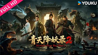 Download lagu ENGSUB【青天降妖录2 Monster Hunt Bao Man 2】人间惨遭屠戮,三侠血战惊天阴谋!| 动作/奇幻/古装 | YOUKU MOVIE | 优酷电影 mp3 Download lagu ENGSUB【青天降妖录2 Monster Hunt Bao Man 2】人间惨遭屠戮,三侠血战惊天阴谋!| 动作/奇幻/古装 | YOUKU MOVIE | 优酷电影 mp3