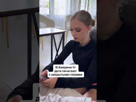 В АМЕРИКЕ ДЕТИ ПЕЧАТАЮТ С ЗАКРЫТЫМИ ГЛАЗАМИ. #америкаток