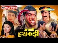 असली हथकड़ी हिंदी फूल मूवी (HD) - गोविंदा - सोनाली