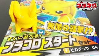 【プラコロ】痺れる超電力！ピカチュウのスタートセットを開封レビュー【ポケモン】