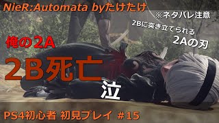 ニーアオートマタ 俺のA2初見プレイ #15 3周目 2Bの最後