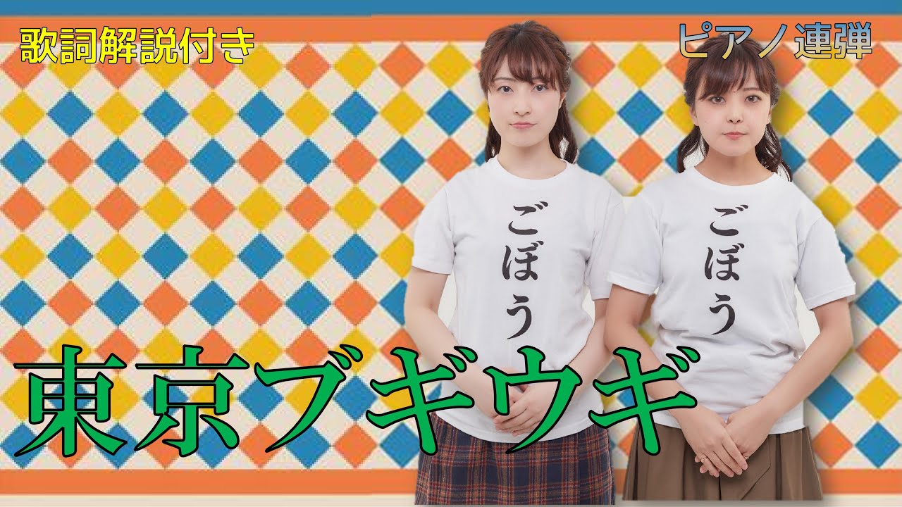 【歌詞解説付き】東京ブギウギ/ ピアノ連弾【ごぼう】