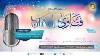 فتاوى رمضان 1437هـ - الحلقة الخامسة - لفضيلة الشيخ أ.د سعد الخثلان image