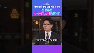 [뉴스트라다무스] 한동훈, 주말 동안 선관위 관련 법안 냈다고?! 박상수 "1호 법안은 감사원이 감사를 할 수 있게 감사원법을 고친 것" #shorts
