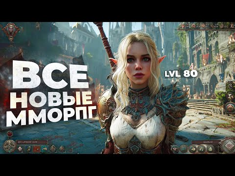 15 НОВЫХ ММОРПГ КОТОРЫЕ ВОЗРОЖДАЮТ ЖАНР! 2025