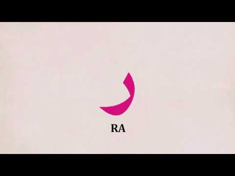 Vježba za harf RA (Sufara i tedžvid, str. 19)