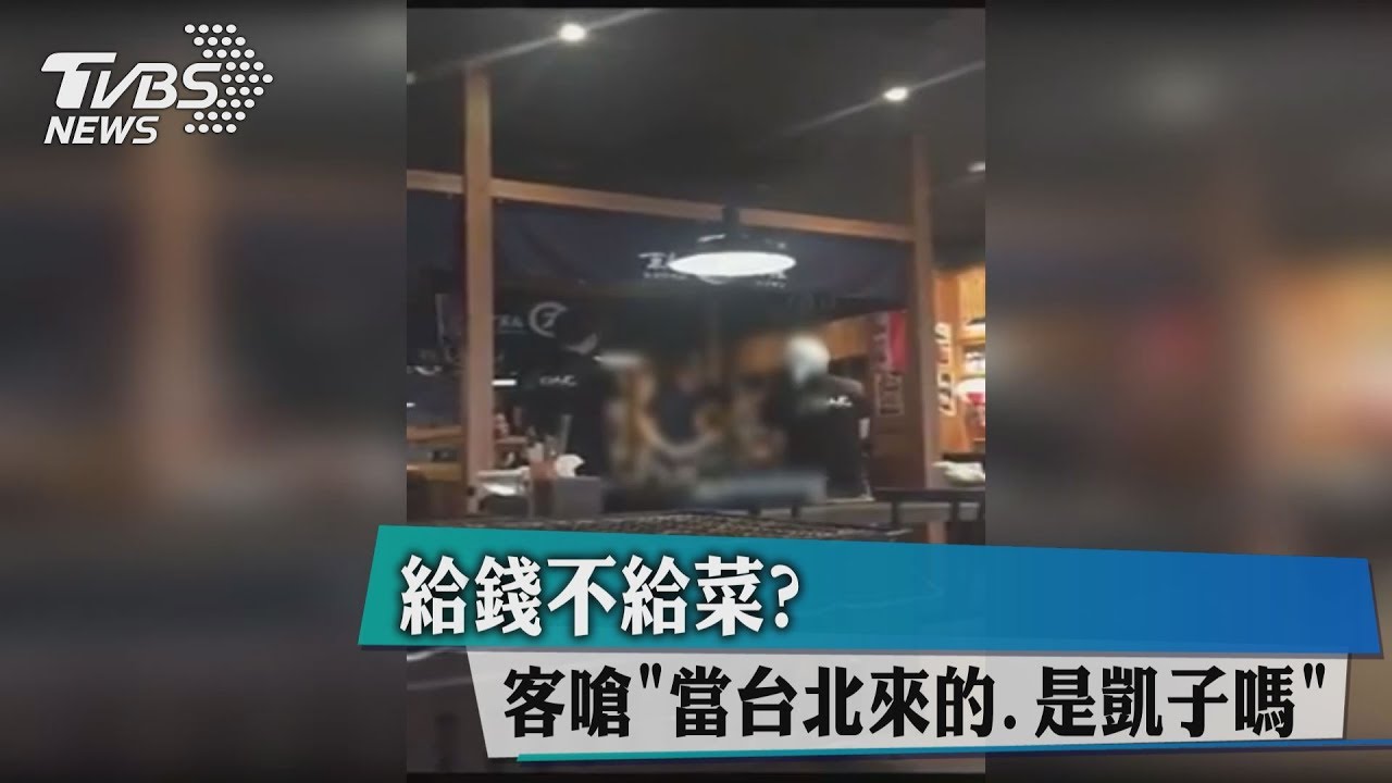 給錢不給菜?客嗆「當台北來的是凱子嗎」