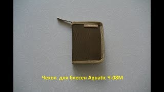 Чехол для блесен aquatic ч-08